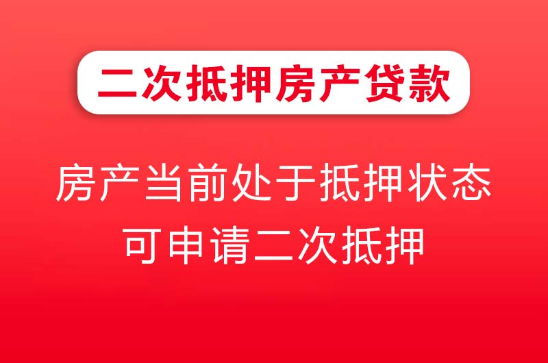 汕头二次抵押房产贷款